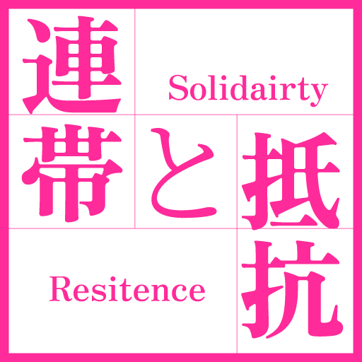 全国一般労働組合東京南部